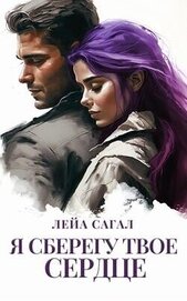 Книга Я сберегу твоё сердце (СИ) Я сберегу твоё сердце (СИ)
