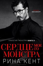 Кент Рина - Сердце Моего Монстра (ЛП)