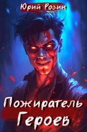 Пожиратель Героев (СИ)