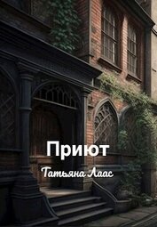 Приют(СИ)