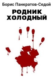 Панкратов-Седой Борис - Родник холодный (СИ)