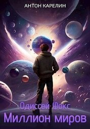 Книга Миллион миров (СИ) Миллион миров (СИ)