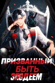 Призванный быть злодеем. Книга первая (СИ)