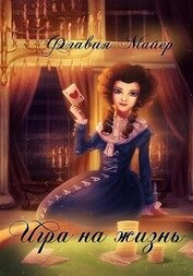 Майер Флавия - Игра на жизнь (СИ)