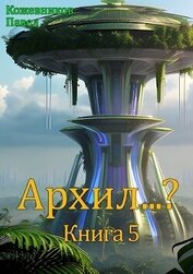 Книга Архил…? Книга 5 (СИ) Архил…? Книга 5 (СИ)