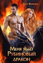 Книга Меня убьет Рубиновый Дракон (СИ) Меня убьет Рубиновый Дракон (СИ)