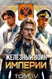 Зот Бакалавр - Железный Воин Империи IV (СИ)