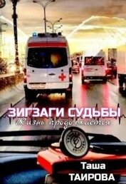 Книга Зигзаги судьбы. Жизнь продолжается (СИ) Зигзаги судьбы. Жизнь продолжается (СИ)
