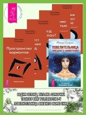 Книга Повелительница внешнего намерения + Трансерфинг реальности I + II + III + IV + V Повелительница внешнего намерения + Трансерфинг реальности I + II + III + IV + V