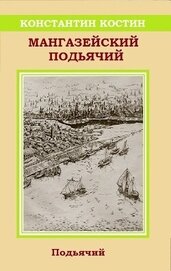 Мангазейский подьячий (СИ)