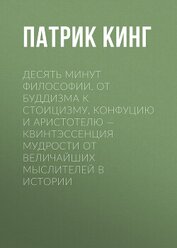 Книга Десять минут философии. От буддизма к стоицизму, Конфуцию и Аристотелю – квинтэссенция мудрости от в Десять минут философии. От буддизма к стоицизму, Конфуцию и Аристотелю – квинтэссенция мудрости от в