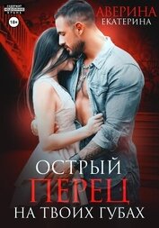 Книга Острый перец на твоих губах Острый перец на твоих губах