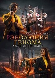 РЭволюция Генома (СИ)