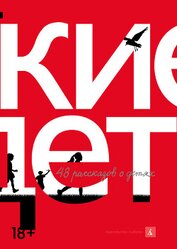 Книга Русские дети. 48 рассказов о детях Русские дети. 48 рассказов о детях