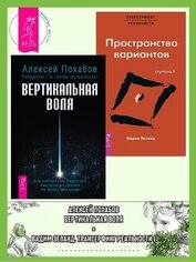 Книга Вертикальная воля + Трансерфинг реальности. Ступень 1. Пространство вариантов Вертикальная воля + Трансерфинг реальности. Ступень 1. Пространство вариантов