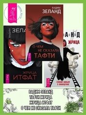 Книга О чем не сказала Тафти + Жрица Итфат + Тафти жрица О чем не сказала Тафти + Жрица Итфат + Тафти жрица