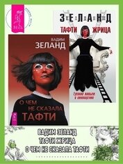 Книга О чем не сказала Тафти + Тафти жрица О чем не сказала Тафти + Тафти жрица
