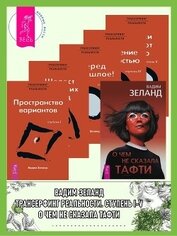 Книга О чем не сказала Тафти + Трансерфинг реальности. Ступени I-V О чем не сказала Тафти + Трансерфинг реальности. Ступени I-V