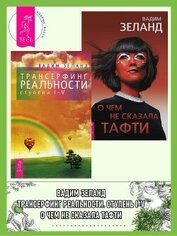 Книга Трансерфинг реальности (ступени I–V) + О чем не сказала Тафти Трансерфинг реальности (ступени I–V) + О чем не сказала Тафти