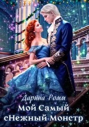 Книга Мой Самый сНежный Монстр Мой Самый сНежный Монстр