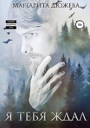Я тебя ждал (СИ)
