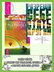 Книга Разреши себе стать другим: закон отдачи и притяжения + Трансерфинг реальности. Ступени I-V Разреши себе стать другим: закон отдачи и притяжения + Трансерфинг реальности. Ступени I-V