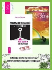 Книга Глобальное управление и человек, или Как выйти из матрицы + Трансерфинг реальности. Ступень I-V Глобальное управление и человек, или Как выйти из матрицы + Трансерфинг реальности. Ступень I-V