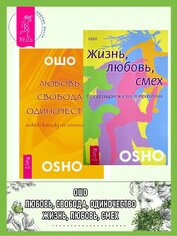 Любовь, свобода, одиночество. Новый взгляд на отношения. Жизнь, любовь, смех. Превращая жизнь в праз