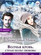 Волчья кровь. Страх? Боль? Любовь! (СИ)