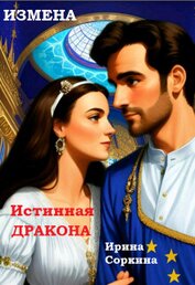 Измена. Истинная дракона (СИ)