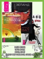 Книга Трансерфинг реальности (ступени I–V) + Жрица Итфат + Тафти жрица Трансерфинг реальности (ступени I–V) + Жрица Итфат + Тафти жрица