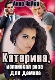 Книга Катерина или испанская роза для демона (СИ) Катерина или испанская роза для демона (СИ)