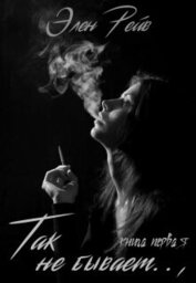 Книга Так не бывает (СИ) Так не бывает (СИ)