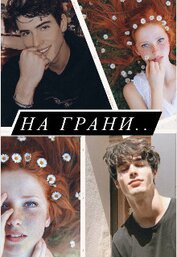 Книга На грани (СИ) На грани (СИ)