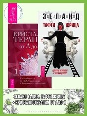 Книга Тафти жрица. Гуляние живьем в кинокартине + Кристаллотерапия от А до Я. Как избавиться от 1200 симпт Тафти жрица. Гуляние живьем в кинокартине + Кристаллотерапия от А до Я. Как избавиться от 1200 симпт