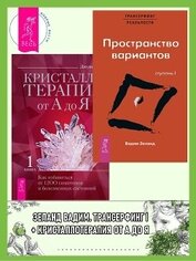 Книга Трансерфинг реальности. Ступень I: Пространство вариантов + Кристаллотерапия от А до Я. Как избавить Трансерфинг реальности. Ступень I: Пространство вариантов + Кристаллотерапия от А до Я. Как избавить