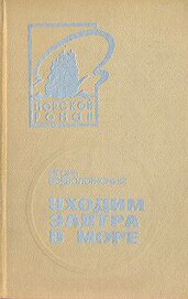 Книга Уходим завтра в море Уходим завтра в море