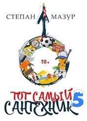 Тот самый сантехник 5 (СИ)