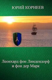 Леонхард фон Линдендорф и фон дер Марк (СИ)