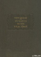 Книга История моих бедствий История моих бедствий