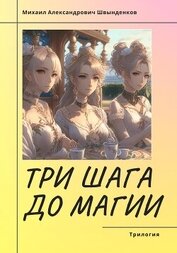 Книга Три шага до магии. Трилогия (СИ) Три шага до магии. Трилогия (СИ)