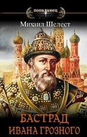 Книга Царь Александр Грозный (СИ) Царь Александр Грозный (СИ)
