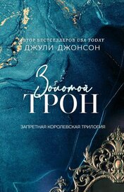 Джонсон Джули - Золотой трон (ЛП)