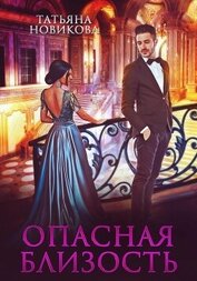 Книга Опасная близость Опасная близость