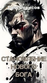 Книга Становление нового бога (СИ) Становление нового бога (СИ)
