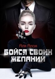 Бойся своих желаний (СИ)