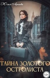 Тайна золотого остролиста (СИ)