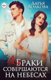 Волкова Дарья - Браки совершаются на небесах (СИ)