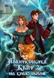 Авантюристка Кейт. На краю земли (СИ)