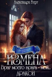 Книга Измена. Враг моего врага - мой... Дракон (СИ) Измена. Враг моего врага - мой... Дракон (СИ)